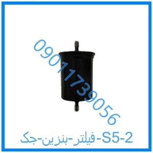 خرید و قیمت فیلتر بنزین جک S5 از فروشگاه ام وی ام کارز شاپ