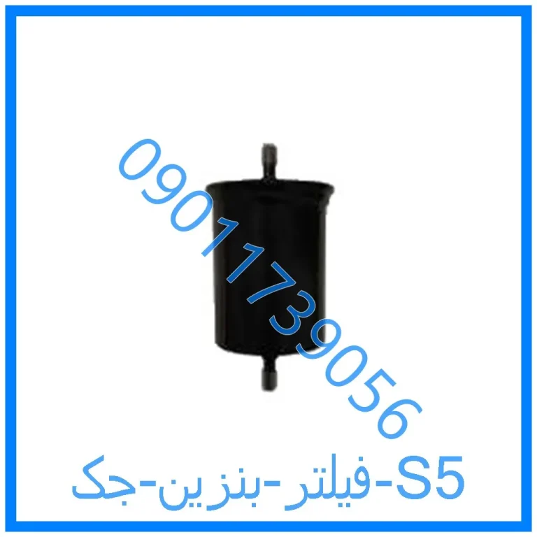فیلتر بنزین جک S5