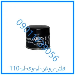 خرید و قیمت فیلتر روغن ام وی ام 110 از فروشگاه ام وی ام کارز شاپ