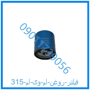 خرید و قیمت فیلتر روغن ام وی ام 315 از فروشگاه ام وی ام کارز شاپ
