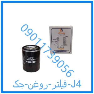 خرید و قیمت فیلتر روغن جک J4 از فروشگاه ام وی ام کارز شاپ