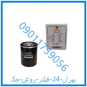خرید و قیمت فیلتر روغن جک J4 بهران از فروشگاه ام وی ام کارز شاپ