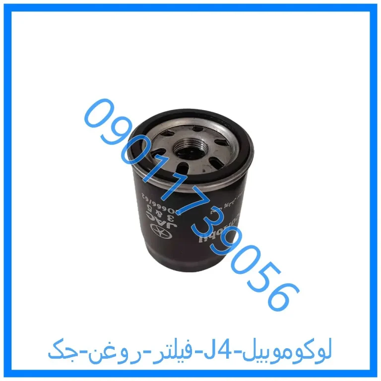 فیلتر روغن جک J4 لوکوموبیل