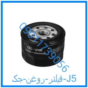 خرید و قیمت فیلتر روغن جک S5 از فروشگاه ام وی ام کارز شاپ