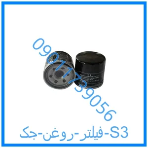 خرید و قیمت فیلتر روغن جک S3 از فروشگاه ام وی ام کارز شاپ