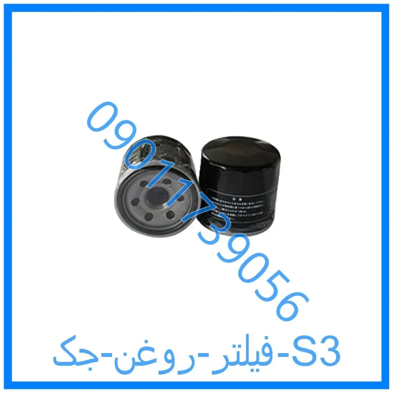 فیلتر روغن جک S3