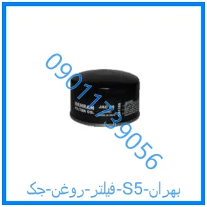 خرید و قیمت فیلتر روغن جک S5 بهران از فروشگاه ام وی ام کارز شاپ