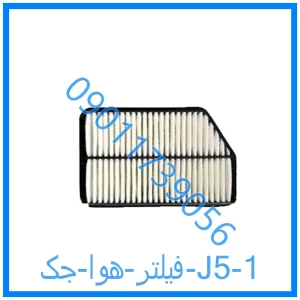 خرید و قیمت فیلتر هوا جک J5 از فروشگاه ام وی ام کارز شاپ