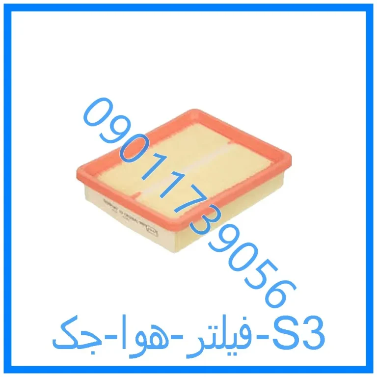 فیلتر هوا جک S3