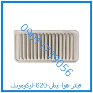 خرید و قیمت فیلتر هوا لیفان 620 لوکوموبیل از فروشگاه ام وی ام کارز شاپ