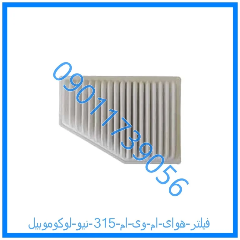 فیلتر هوای ام وی ام 315 نیو لوکوموبیل