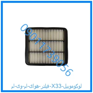 خرید و قیمت فیلتر هوای ام وی ام X33 لوکوموبیل از فروشگاه ام وی ام کارز شاپ