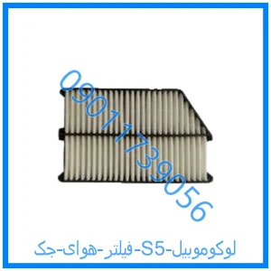 خرید و قیمت فیلتر هوای جک S5 لوکوموبیل از فروشگاه ام وی ام کارز شاپ