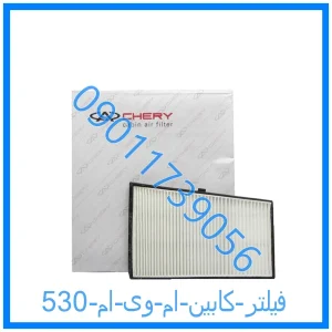 خرید و قیمت فیلتر کابین ام وی ام 530 از فروشگاه ام وی ام کارز شاپ