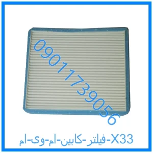 خرید و قیمت فیلتر کابین ام وی ام X33 از فروشگاه ام وی ام کارز شاپ