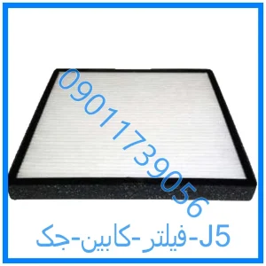 خرید و قیمت فیلتر کابین جک J5 از فروشگاه ام وی ام کارز شاپ