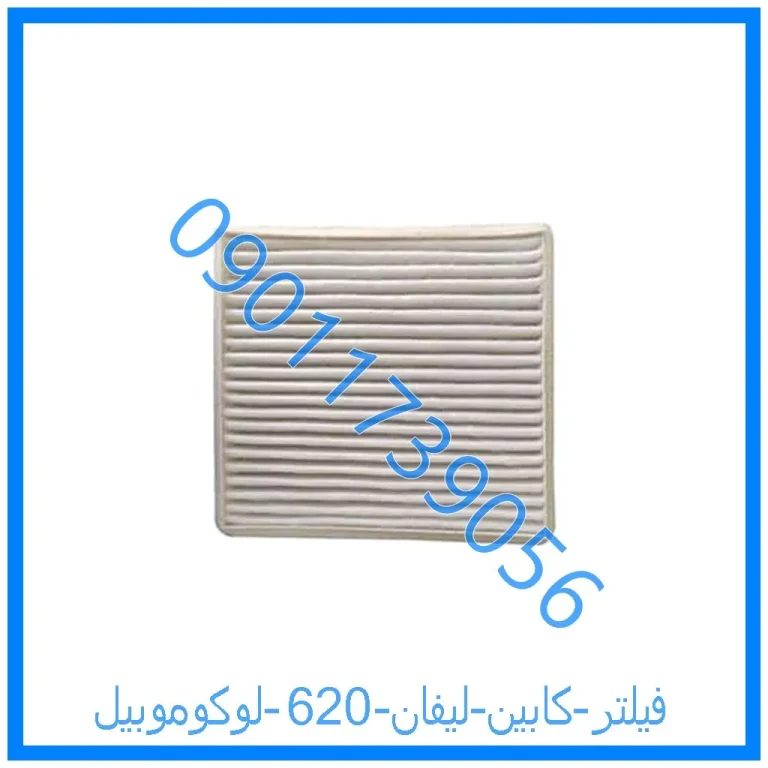 فیلتر کابین لیفان 620 لوکوموبیل
