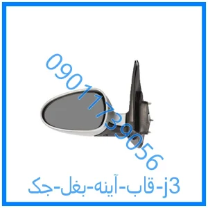 خرید و قیمت قاب آینه بغل جک j3 از فروشگاه ام وی ام کارز شاپ