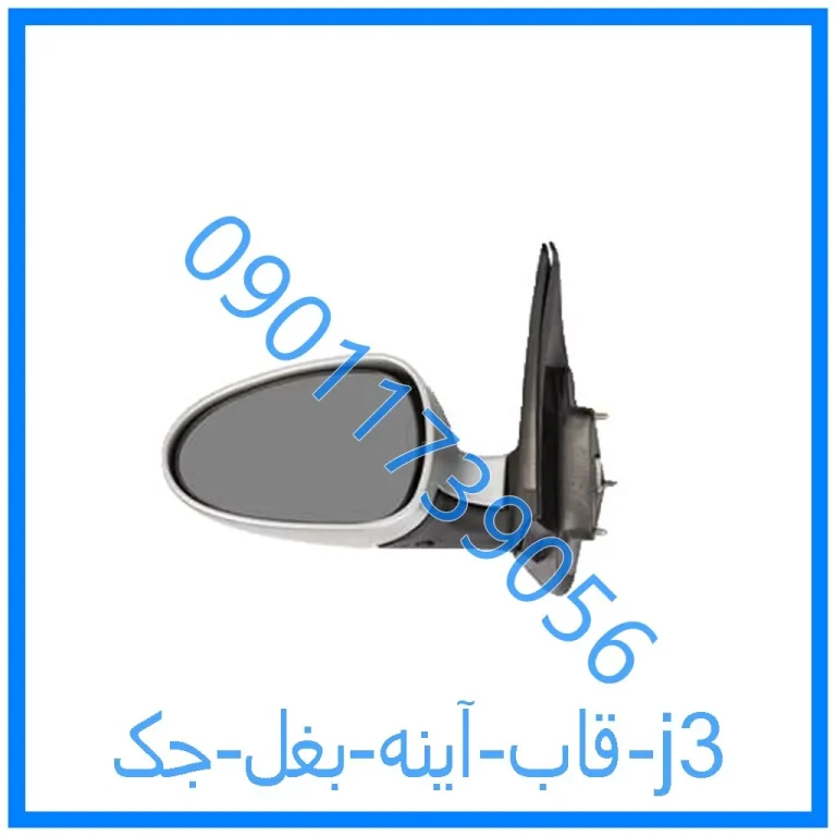 قاب آینه بغل جک j3