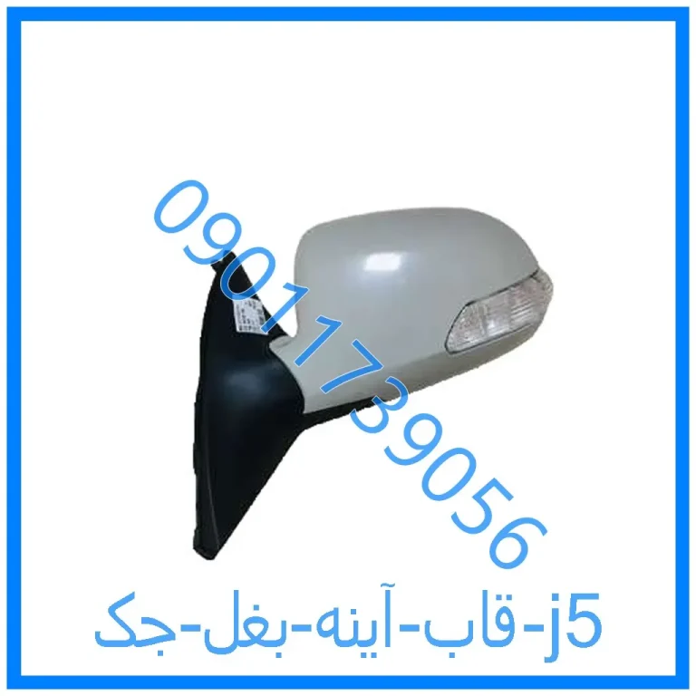 قاب آینه بغل جک j5