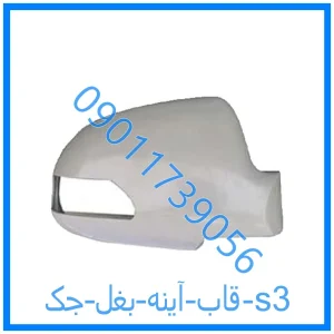 خرید و قیمت قاب آینه بغل جک s3 از فروشگاه ام وی ام کارز شاپ