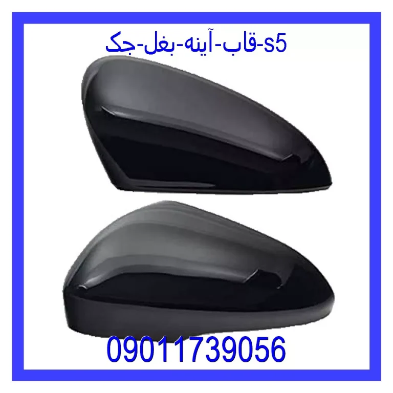 قاب آینه بغل جک s5