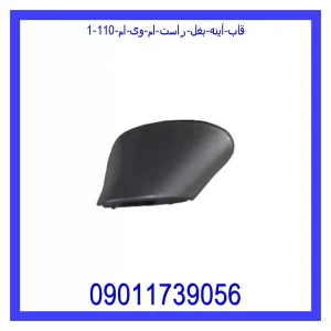 خرید و قیمت قاب آینه بغل راست ام وی ام 110 از فروشگاه ام وی ام کارز شاپ
