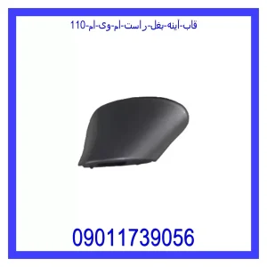 خرید و قیمت قاب آینه بغل راست ام وی ام 110 از فروشگاه ام وی ام کارز شاپ