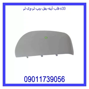 خرید و قیمت قاب آینه بغل چپ ام وی ام X33 از فروشگاه ام وی ام کارز شاپ