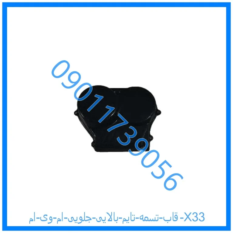 قاب تسمه تایم بالایی جلویی ام وی ام X33