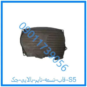 خرید و قیمت قاب تسمه تایم بالایی جک S5 از فروشگاه ام وی ام کارز شاپ