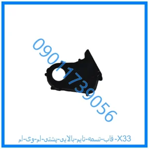 خرید و قیمت قاب تسمه تایم بالایی پشتی ام وی ام X33 از فروشگاه ام وی ام کارز شاپ