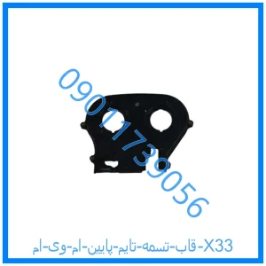 خرید و قیمت قاب تسمه تایم پایین ام وی ام X33 از فروشگاه ام وی ام کارز شاپ