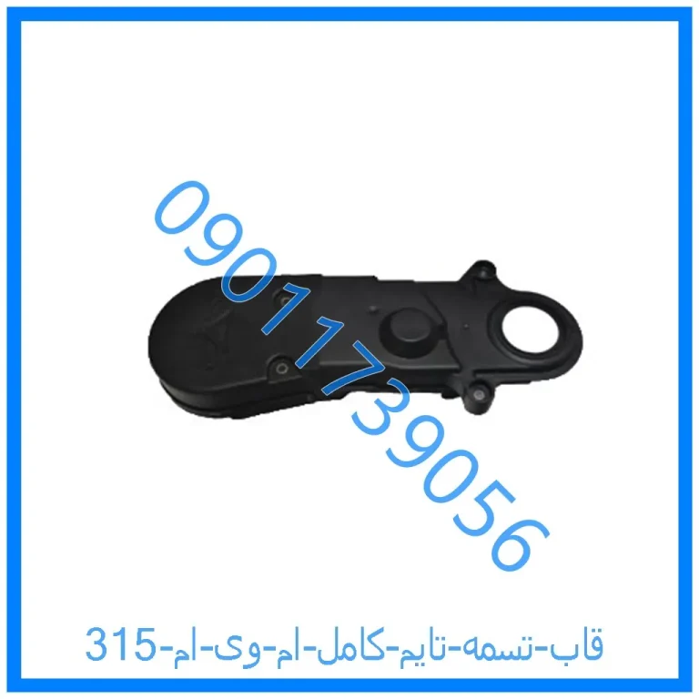 قاب تسمه تایم کامل ام وی ام 315