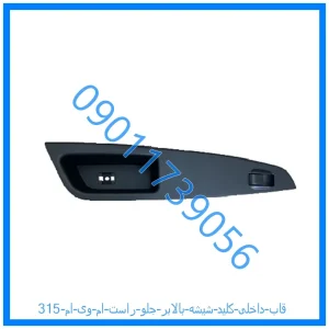 خرید و قیمت قاب داخلی کلید شیشه بالابر جلو راست ام وی ام 315 از فروشگاه ام وی ام کارز شاپ