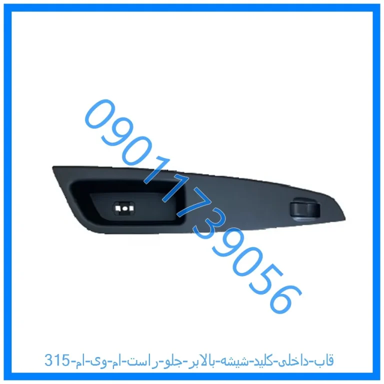 قاب داخلی کلید شیشه بالابر جلو راست ام وی ام 315