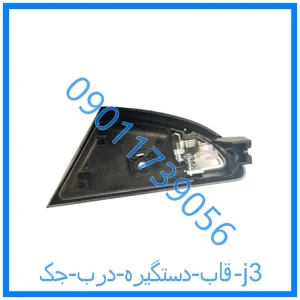 خرید و قیمت قاب دستگیره درب جک j3 از فروشگاه ام وی ام کارز شاپ