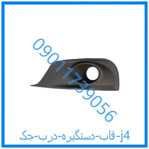 خرید و قیمت قاب دستگیره درب جک j4 از فروشگاه ام وی ام کارز شاپ
