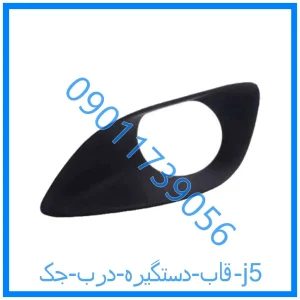 خرید و قیمت قاب دستگیره درب جک j5 از فروشگاه ام وی ام کارز شاپ