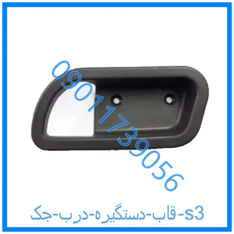 قاب دستگیره درب جک s3
