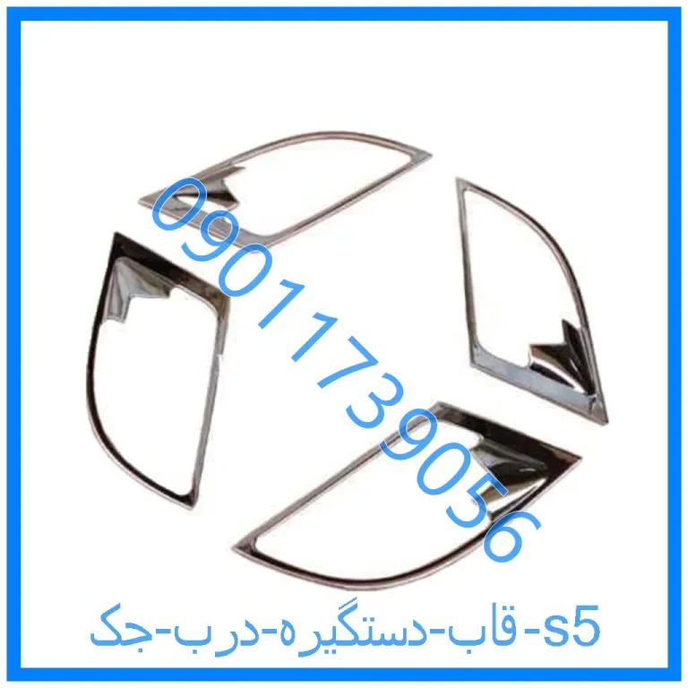 قاب دستگیره درب جک s5