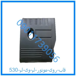 خرید و قیمت قاب روی موتور ام وی ام 530 از فروشگاه ام وی ام کارز شاپ
