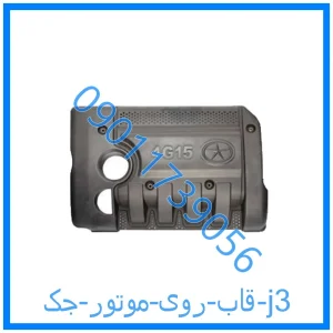 خرید و قیمت قاب روی موتور جک j3 از فروشگاه ام وی ام کارز شاپ