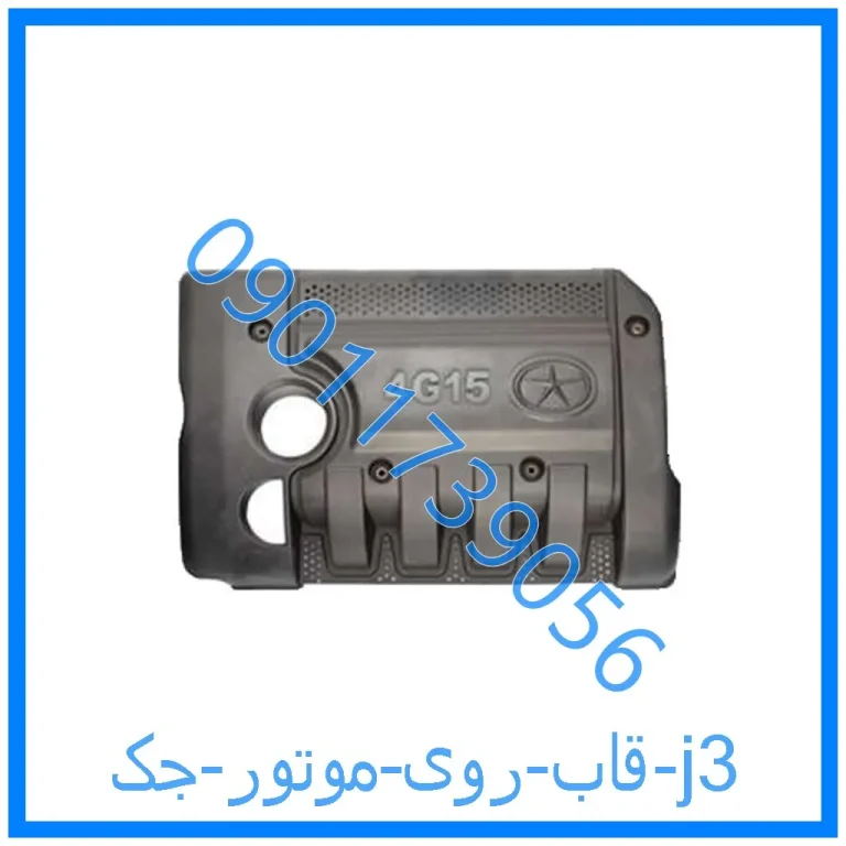 قاب روی موتور جک j3