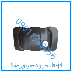 خرید و قیمت قاب روی موتور جک j4 از فروشگاه ام وی ام کارز شاپ
