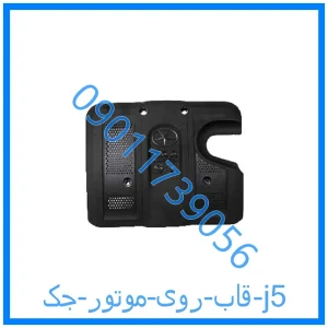 خرید و قیمت قاب روی موتور جک j5 از فروشگاه ام وی ام کارز شاپ