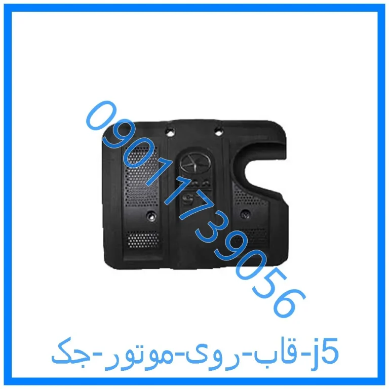 قاب روی موتور جک j5