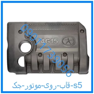 خرید و قیمت قاب روی موتور جک s5 از فروشگاه ام وی ام کارز شاپ