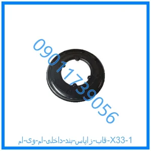 خرید و قیمت قاب زاپاس بند داخلی ام وی ام X33 از فروشگاه ام وی ام کارز شاپ