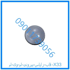 خرید و قیمت قاب زاپاس بیرونی ام وی ام X33 از فروشگاه ام وی ام کارز شاپ